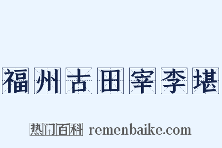 福州古田宰李堪是什么意思的图片